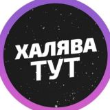 Халява и Промокоды