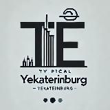Нетипичный Екатеринбург