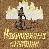 Очарованный странник