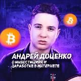Андрей Доценко про инвестиции и криптовалюту
