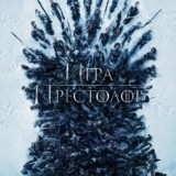 Игра Престолов