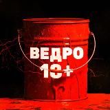 ВЕДРО | 18 +