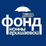 Фонд Нонны Гришаевой