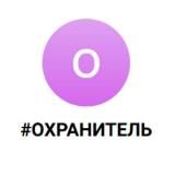 #ОХРАНИТЕЛЬ
