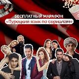 Олимпиады и марафоны по Турции