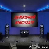 Домашний Кинотеатр