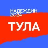 Штаб Надеждина | Тула