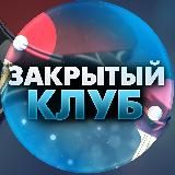 ЗАКРЫТЫЙ КЛУБ 🏓