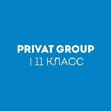 PRIVAT GROUP | 11 Класс