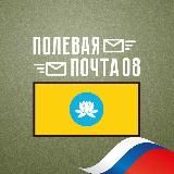 Полевая почта 08