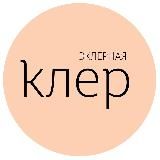 Эклерная Клер