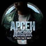 Деньги Даром | Арсен Добряк🤗