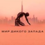 Мир Дикого запада