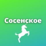 Коммунарка, Мосрентген, Десеновское, Сосенское