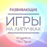 ИГРЫ НА ЛИПУЧКАХ Lipuchki_newprint 🥰