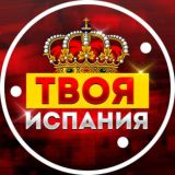 ТВОЯ ИСПАНИЯ (ЧАТ)
