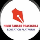 हिंदी - संसार ,प्रयागराज