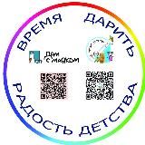 Время дарить радость детства