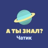 🌍 А ты знал? Чат