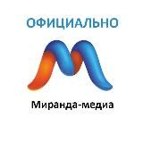 Миранда. Официально