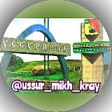 НОВОСТИ Уссурийск - Михайловка + Приморский край