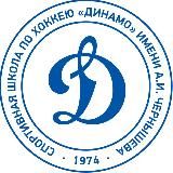 Спортивная школа по хоккею «Динамо» Москва имени А.И. Чернышева