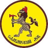 СЛАВЯНСКИЙ ЛЕВ