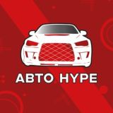 АВТО HYPE
