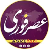 خبرفوری/ عصر فوری