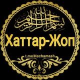 Хаттар-Жоп