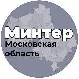 МинТер Московской области