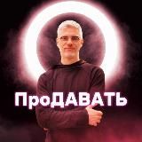 Макарский | ПроДавать