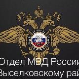 Отдел МВД России по Выселковскому району