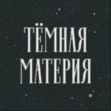 Темная материя букв