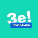 Зе Логістика
