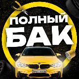 Полный бак