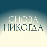 Снова никогда