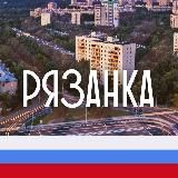 Рязанка Москва М125