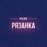 Рязанка Москва М125