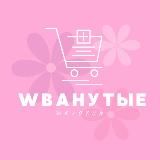 🤩Wbанутые / Wildberries | OZON🤩