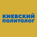 Киевский политолог