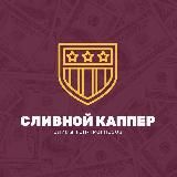 Сливной каппер 👑