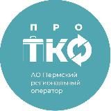 ПРО ТКО_Пермский регоператор