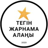 ТЕГІН ЖАРНАМА АЛАҢЫ