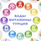 БАДЫ ВИТАМИНЫ ТУРЦИЯ