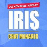 Все команды ириса (и не только)