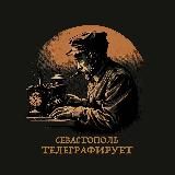 Севастополь телеграфирует