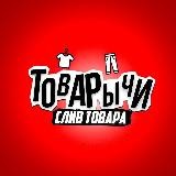 ТоВарЫчи|Слив товара 😱