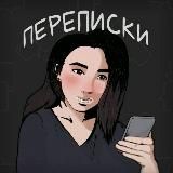 Переписки