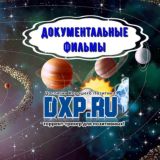 DXP | Документальные